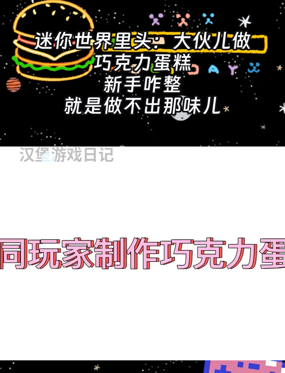 迷你世界里头:大伙儿做巧克力蛋糕,新手咋整,就是做不出那味儿