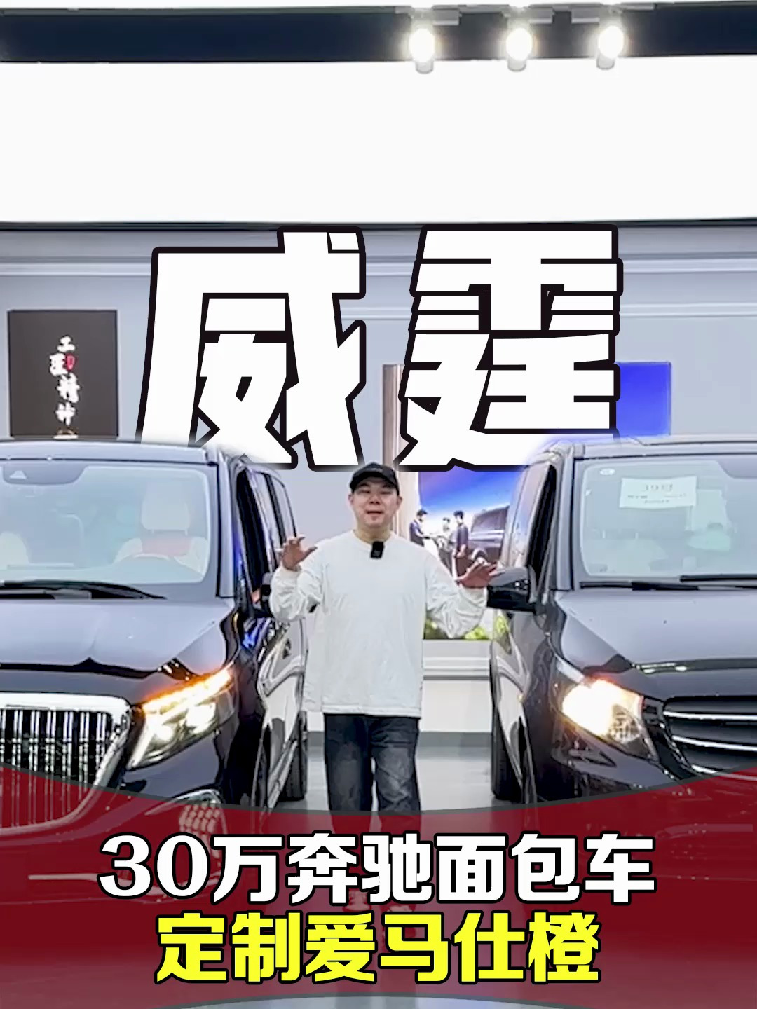 奔驰面包车升级后开回家别人都说你是大老板?