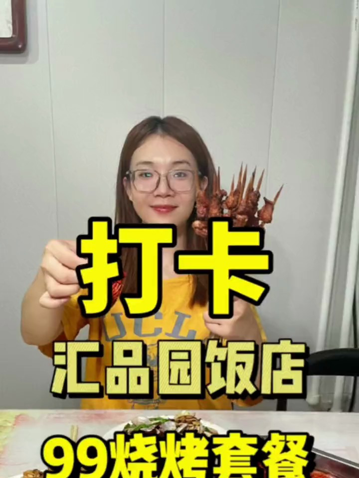 今天打卡汇品园饭店,99的小龙虾烧烤套餐!