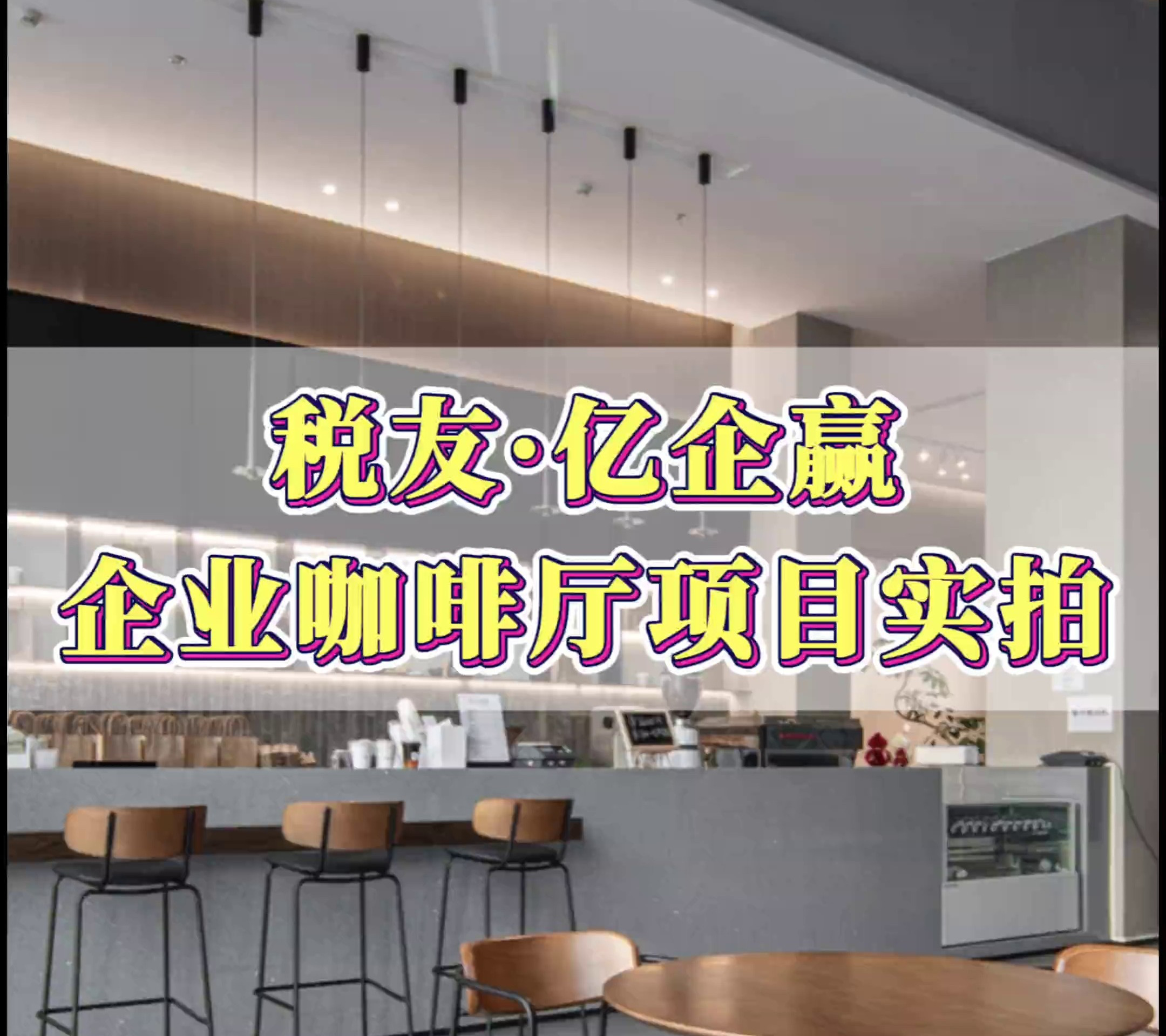 税友集团员工咖啡厅
