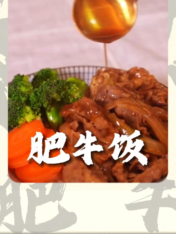 美味肥牛饭的做法
