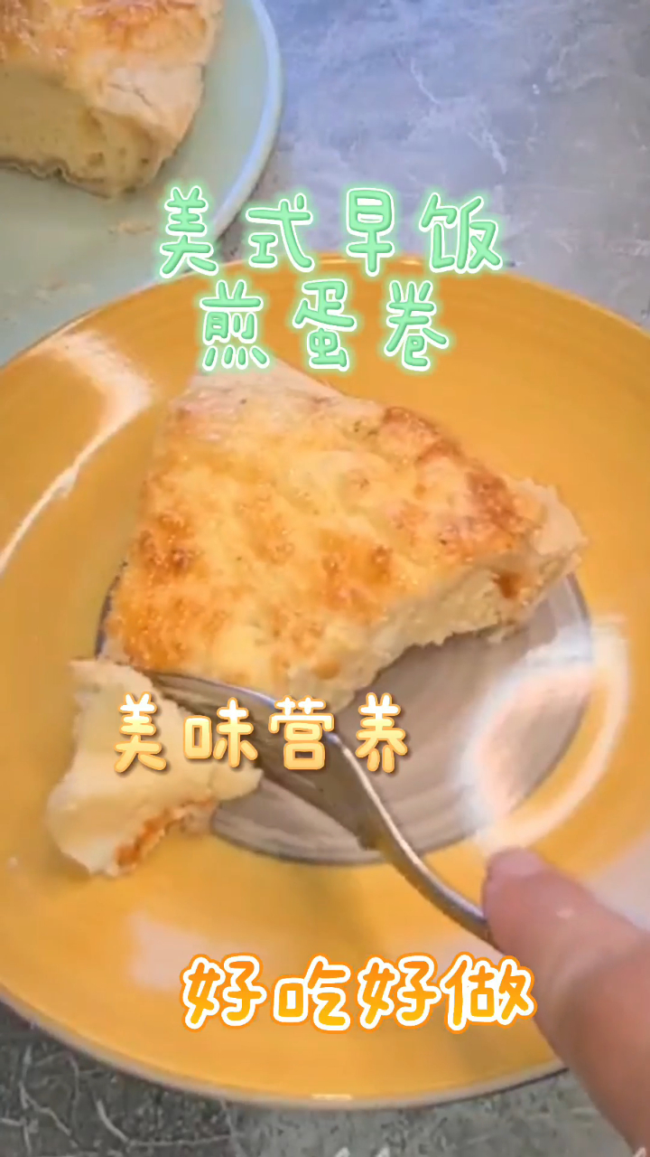 美式早饭煎蛋卷,蛋卷美味营养,好吃又好做!