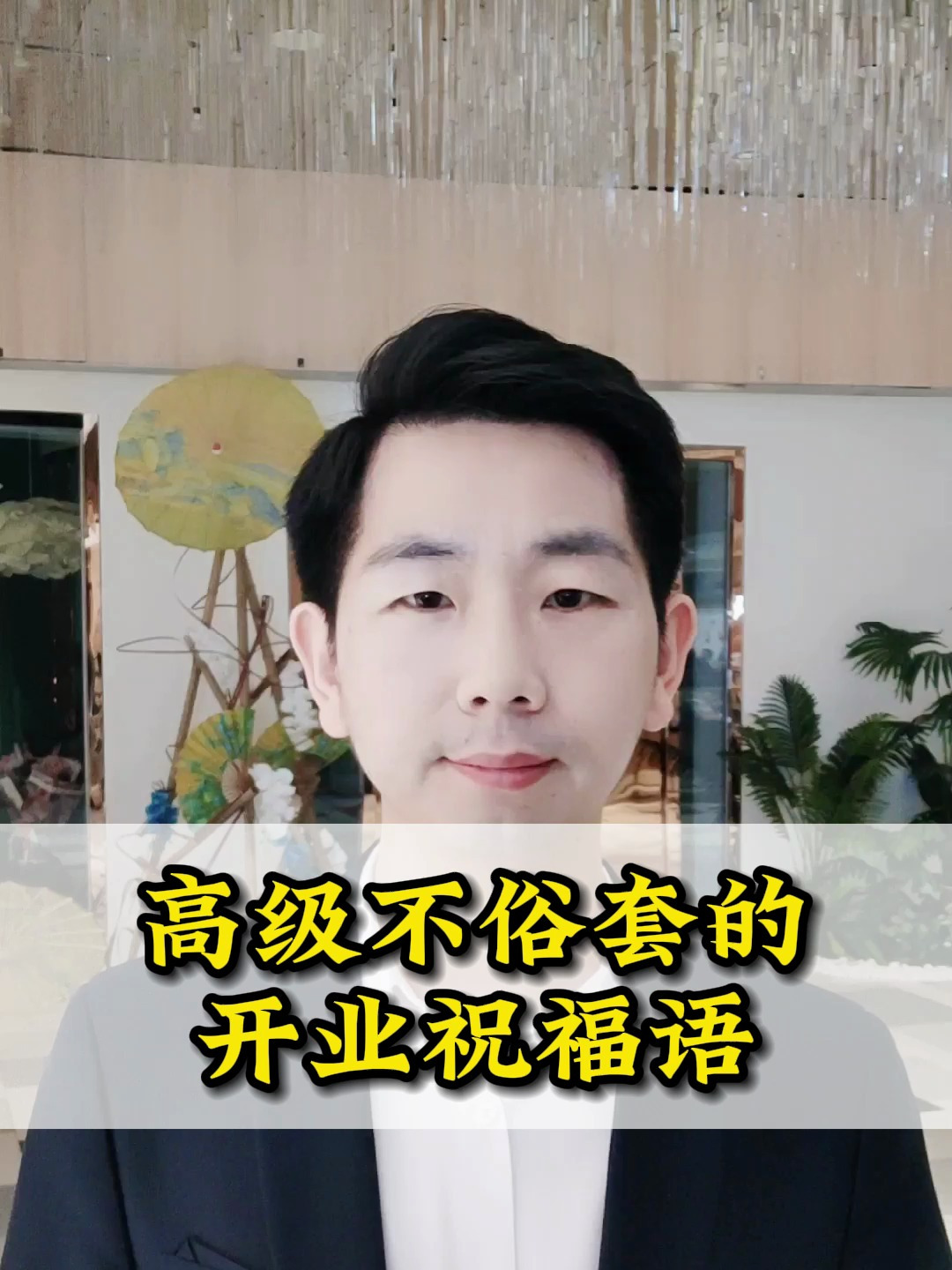 高级不俗套的开业祝福语