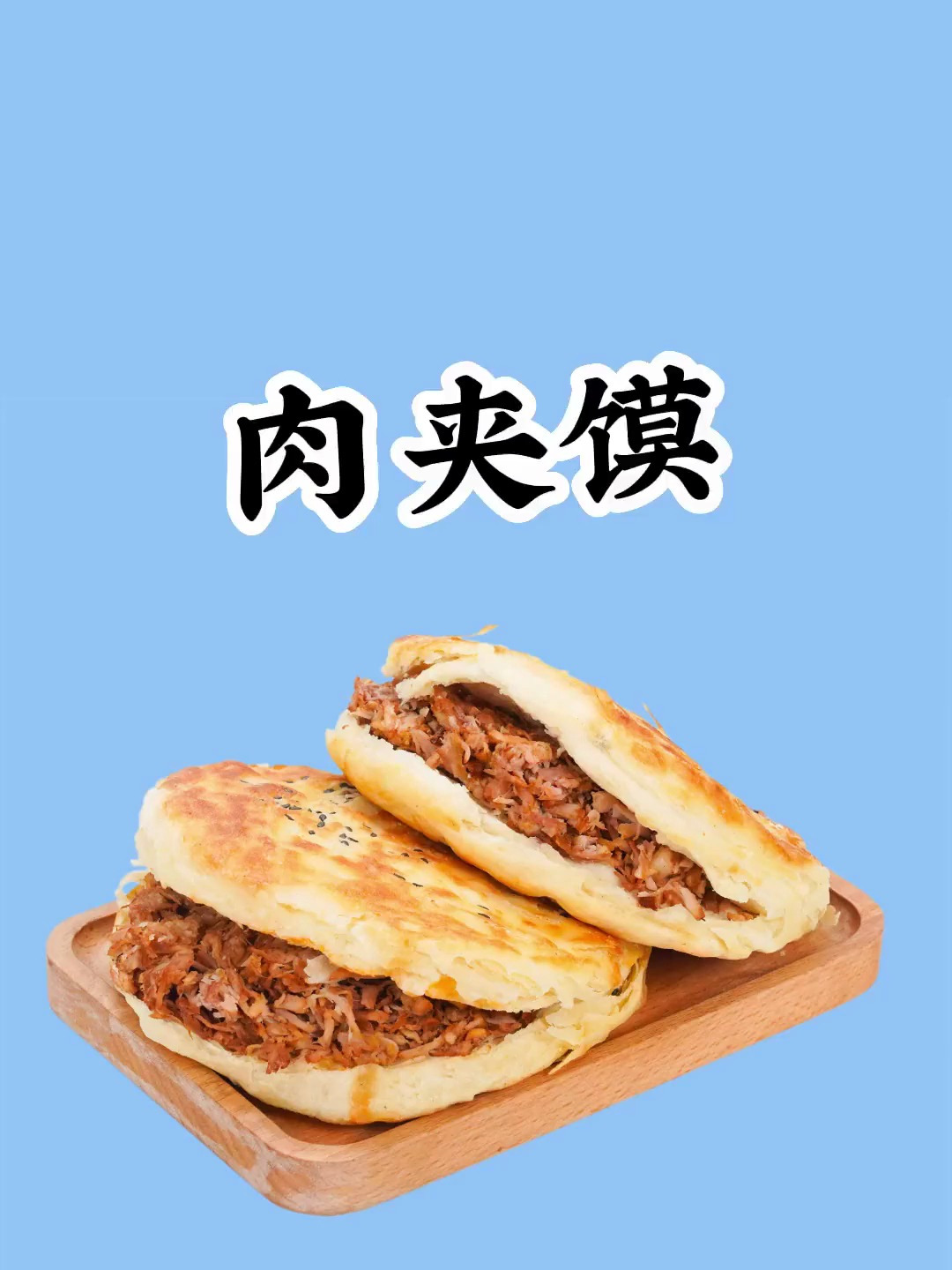 陕西的肉夹馍你们爱吗 减脂期可以吃吗