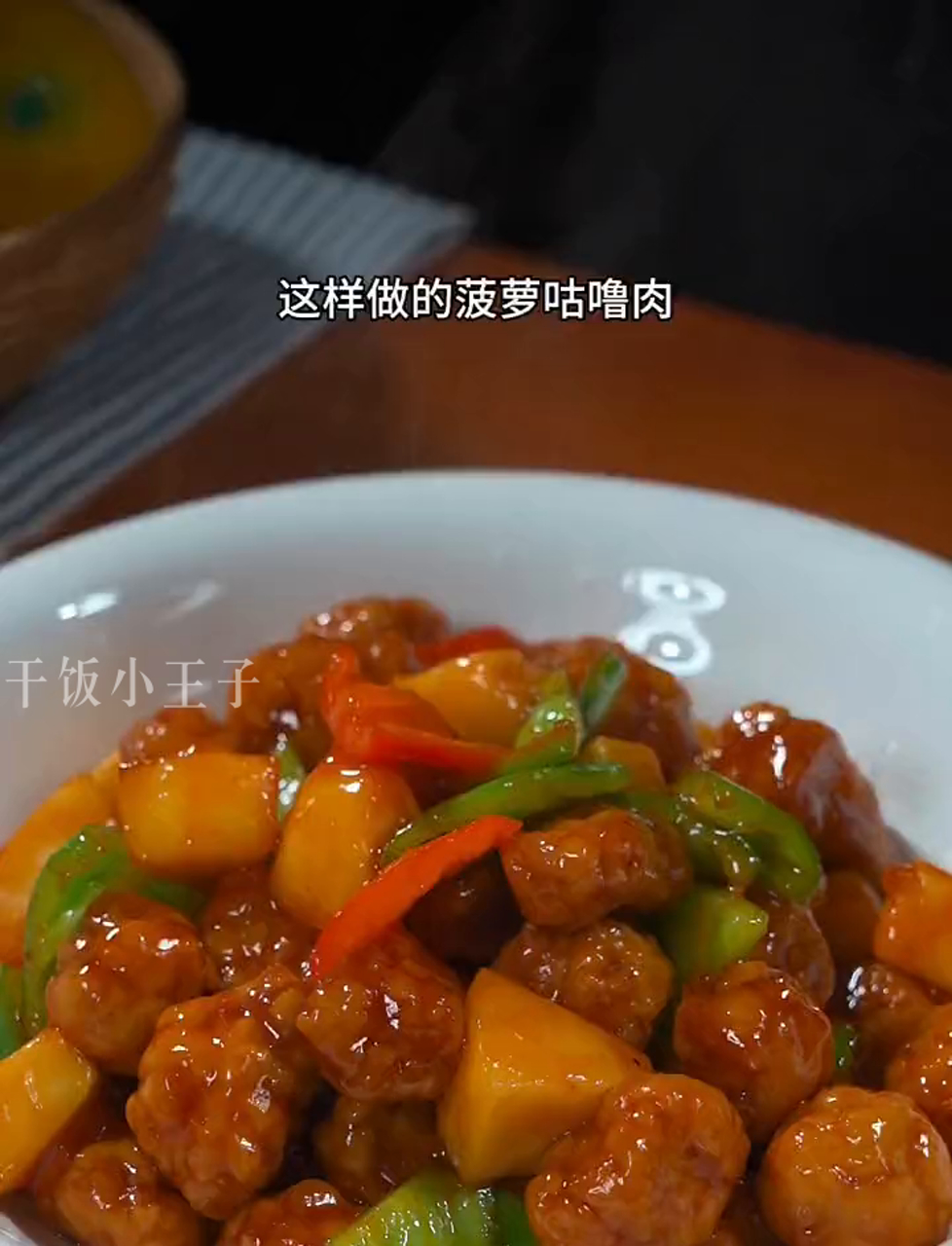 菠萝别急着吃,试试这个酸甜开胃的菠萝咕咾肉,做法超简单!