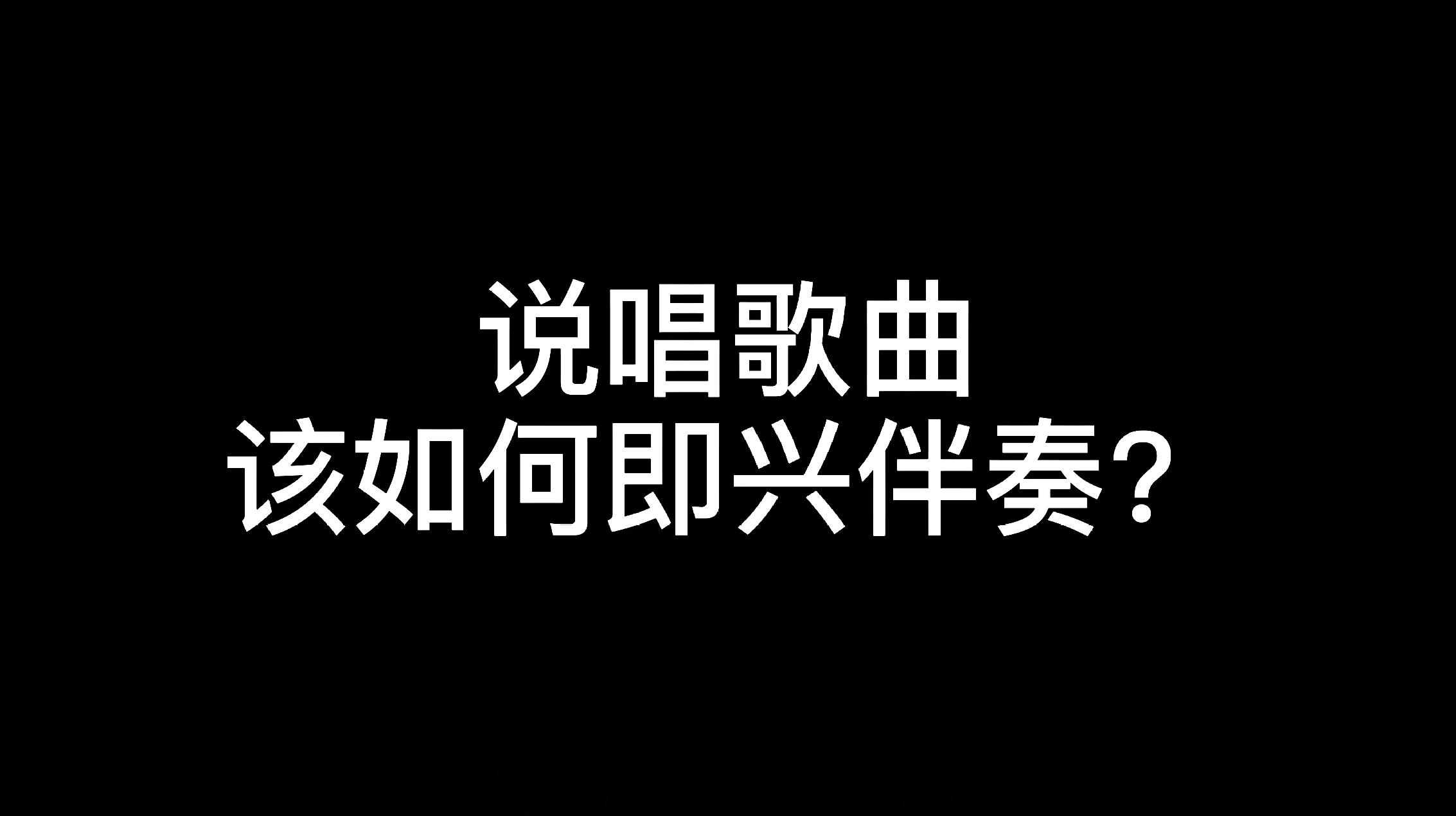 [图]钢琴即兴伴奏教学:说唱歌曲该如何即兴伴奏?