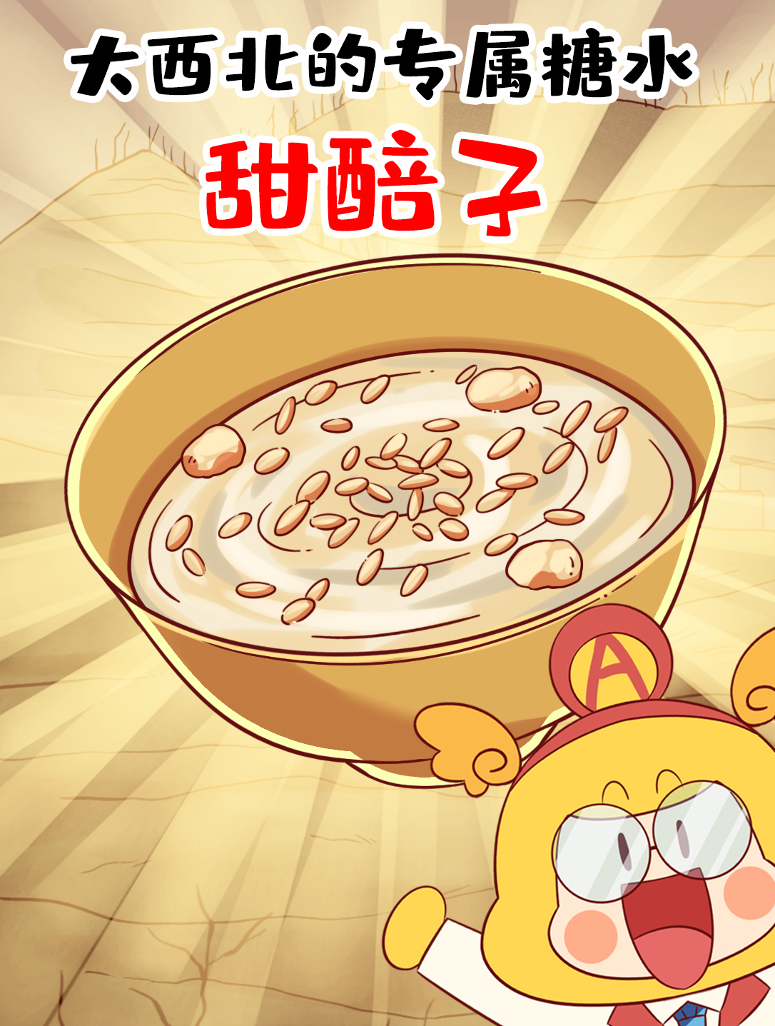 你喝过大西北的专属糖水甜醅子吗?