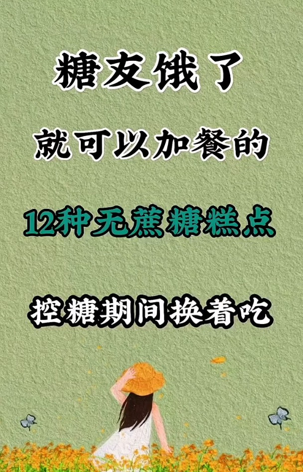 糖友饿了就可以加餐的,12种无糖糕点