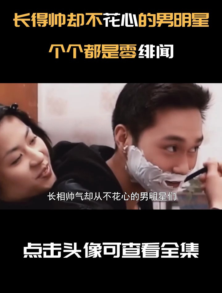 长得帅却不花心的男明星,个个都是零绯闻,堪称娱乐圈典范