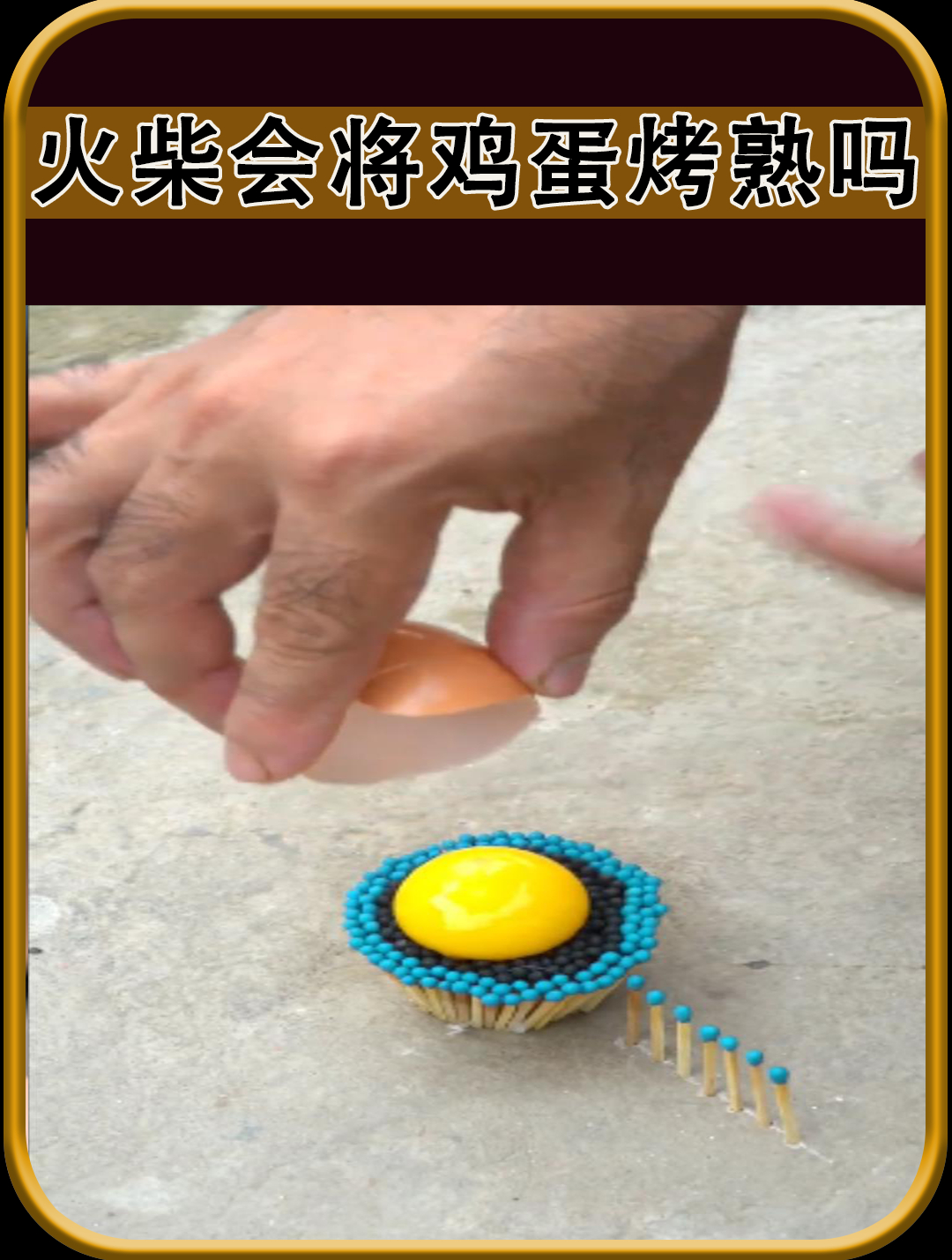火柴会将鸡蛋烤熟吗