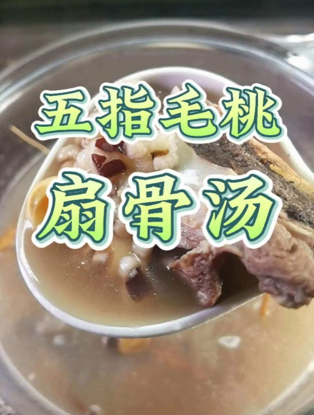 五指毛桃扇骨汤,这样煲出来不肥腻,大家试下啦