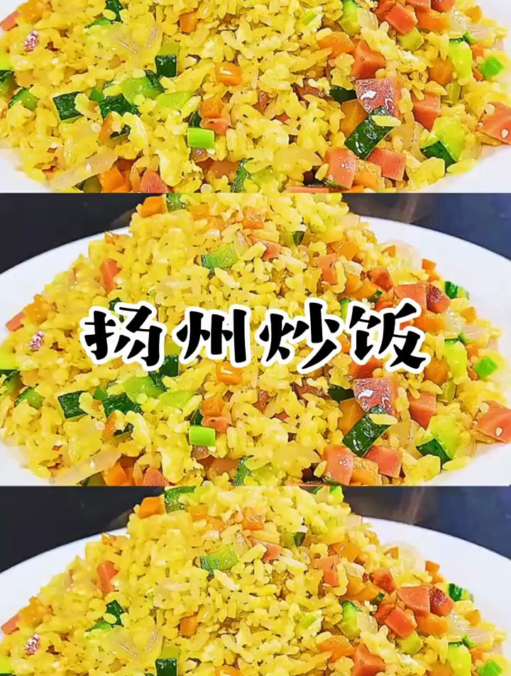 今天来做扬州炒饭