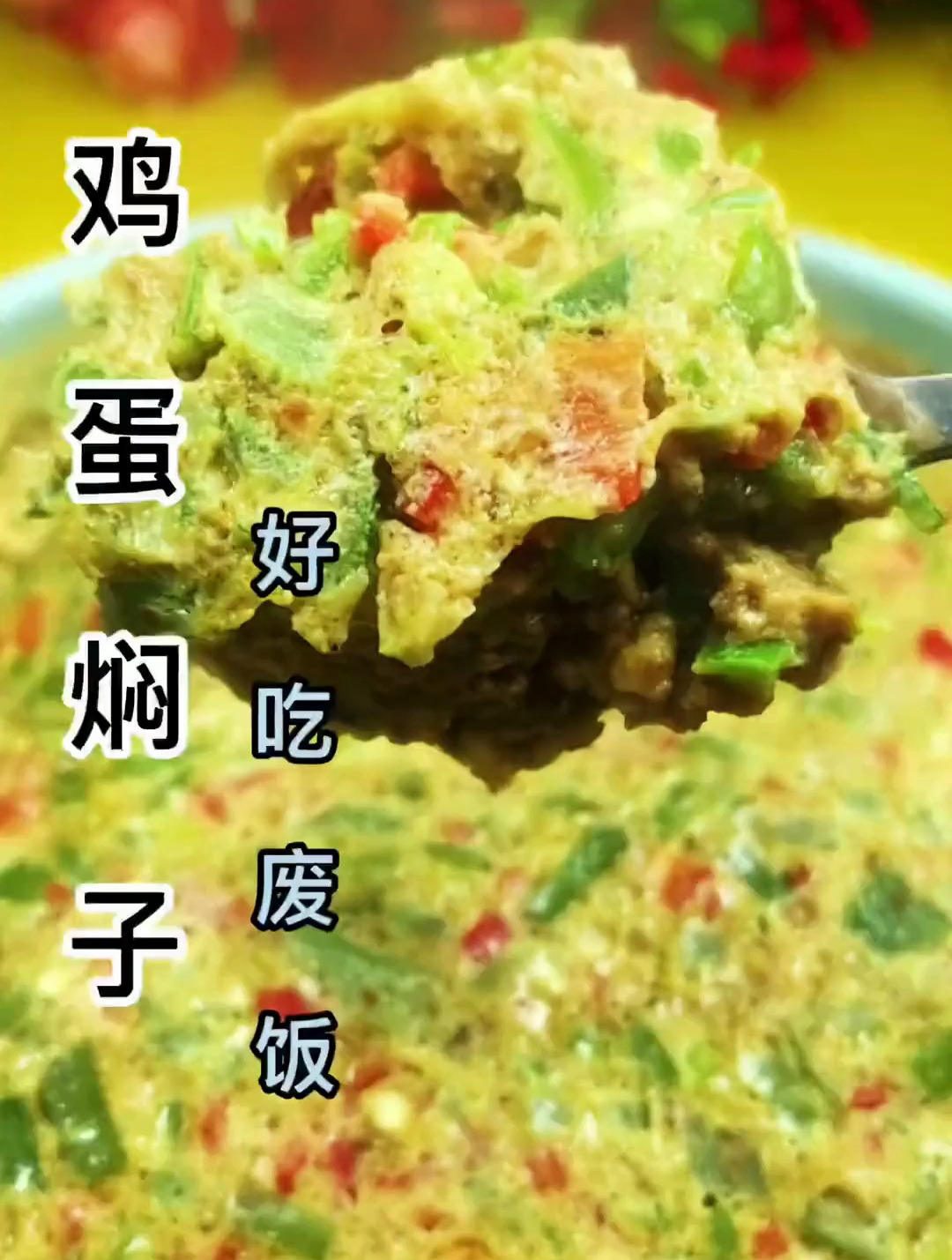 鸡蛋焖子真的好吃到绝了