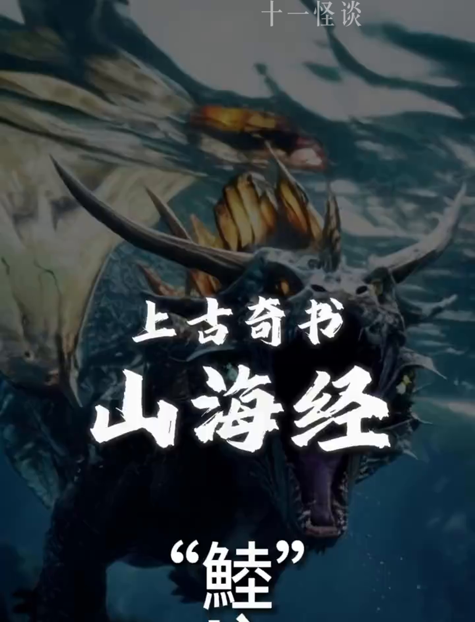 山海奇兽传|有种鱼叫鯥,长得像牛,住山上,蛇尾巴带翅膀,羽毛长在肋骨下,叫声像牛,冬天死春