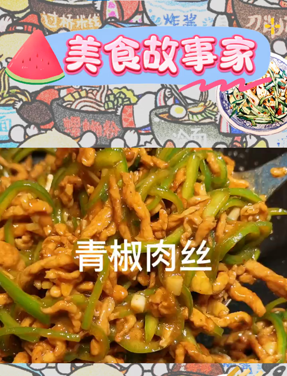 青椒肉丝,香飘四溢,米饭三碗难挡诱惑!