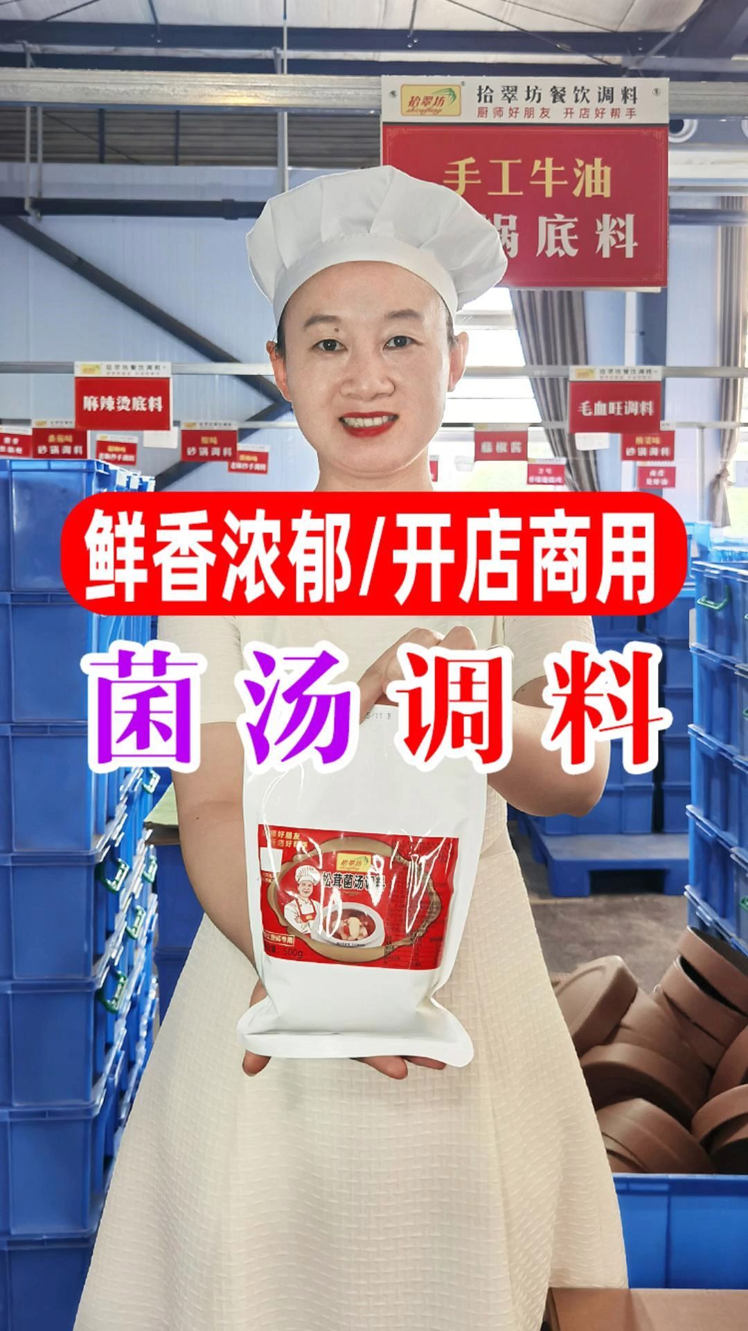菌香浓郁,味道鲜美的菌汤火锅底料上新喽~它能通用多种美食哦!