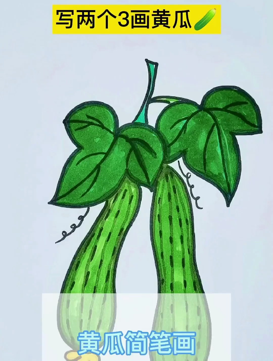 黄瓜简笔画 儿童简笔画