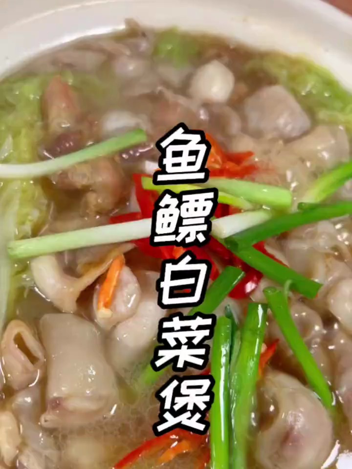 鱼鳔白菜煲.这样煲好一点也不会腥.而且也好吃.满满胶原蛋白