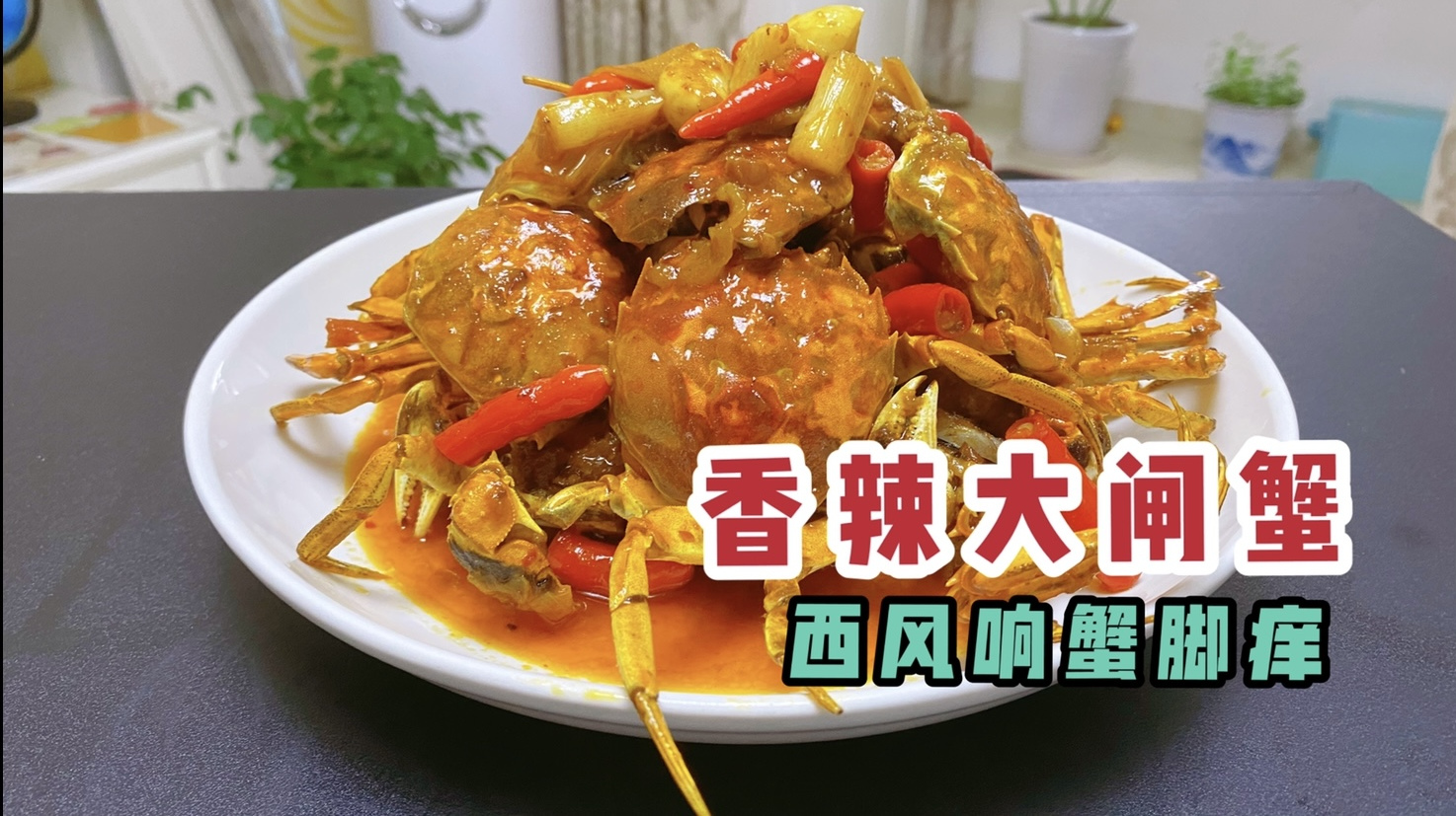 又到吃蟹季节,大厨分享“香辣蟹”特色做法,中秋节在家露一手!