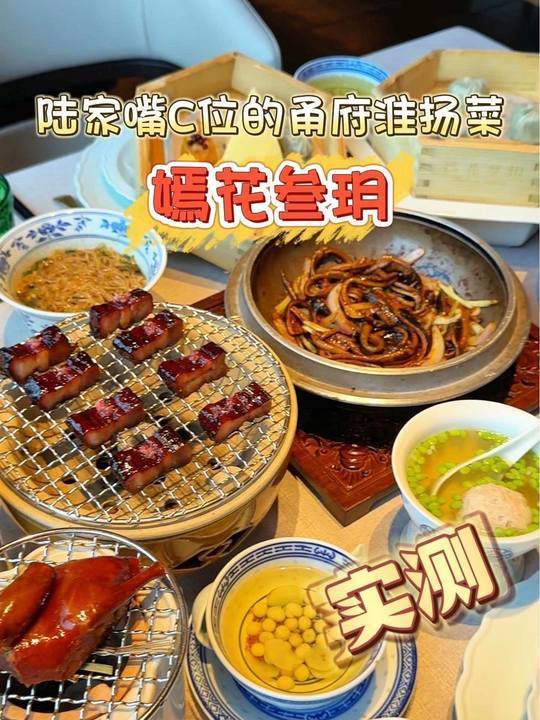 在上海人均200+在东方明珠下,吃高端淮扬菜是种什么样的体验?