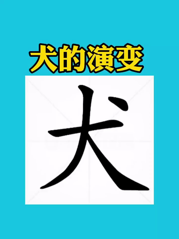 甲骨文的犬,象形字,象一只翘着尾巴的狗侧面的形象