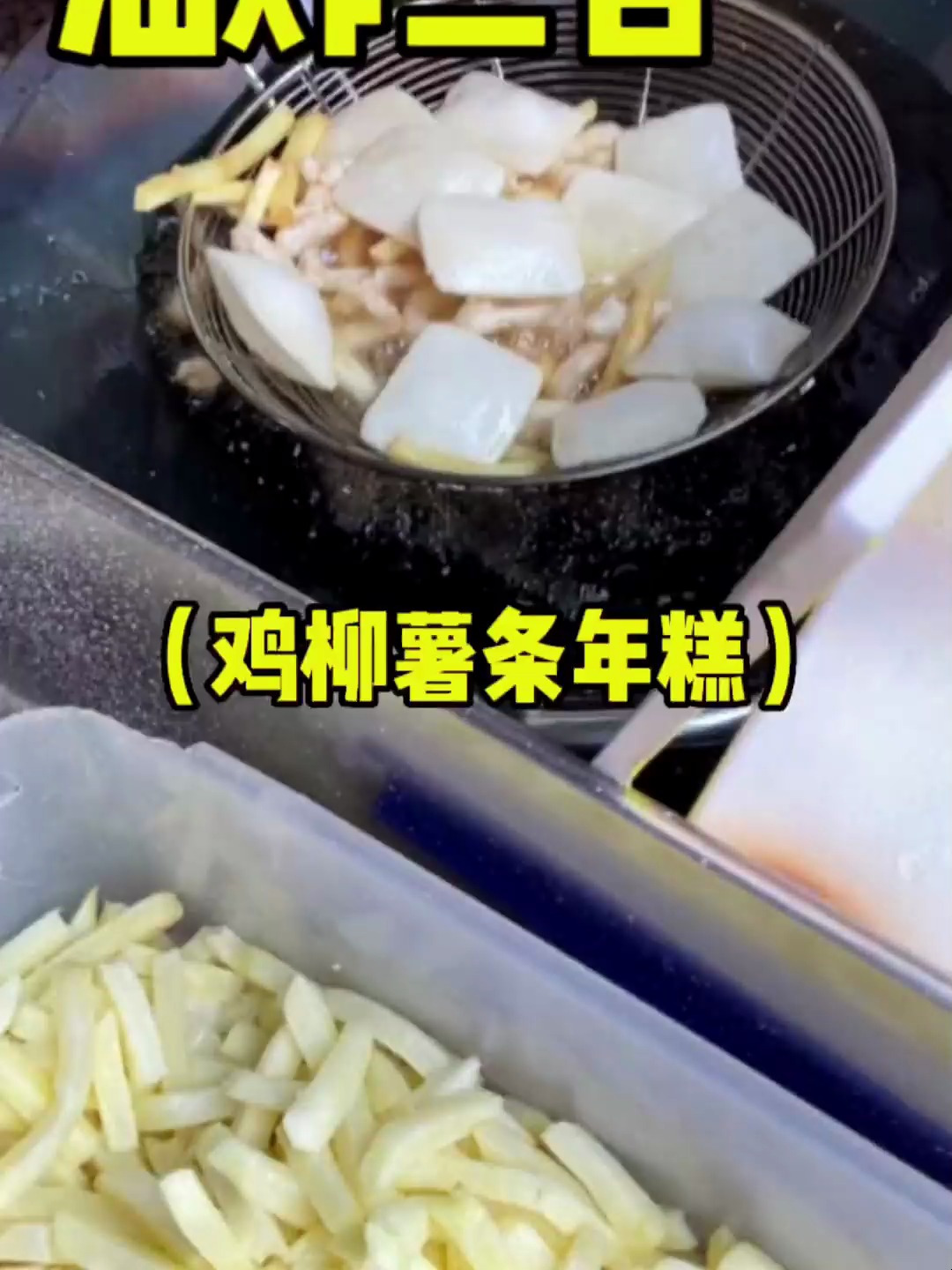 油炸三合一,鸡柳薯条年糕组合在一起也太香了