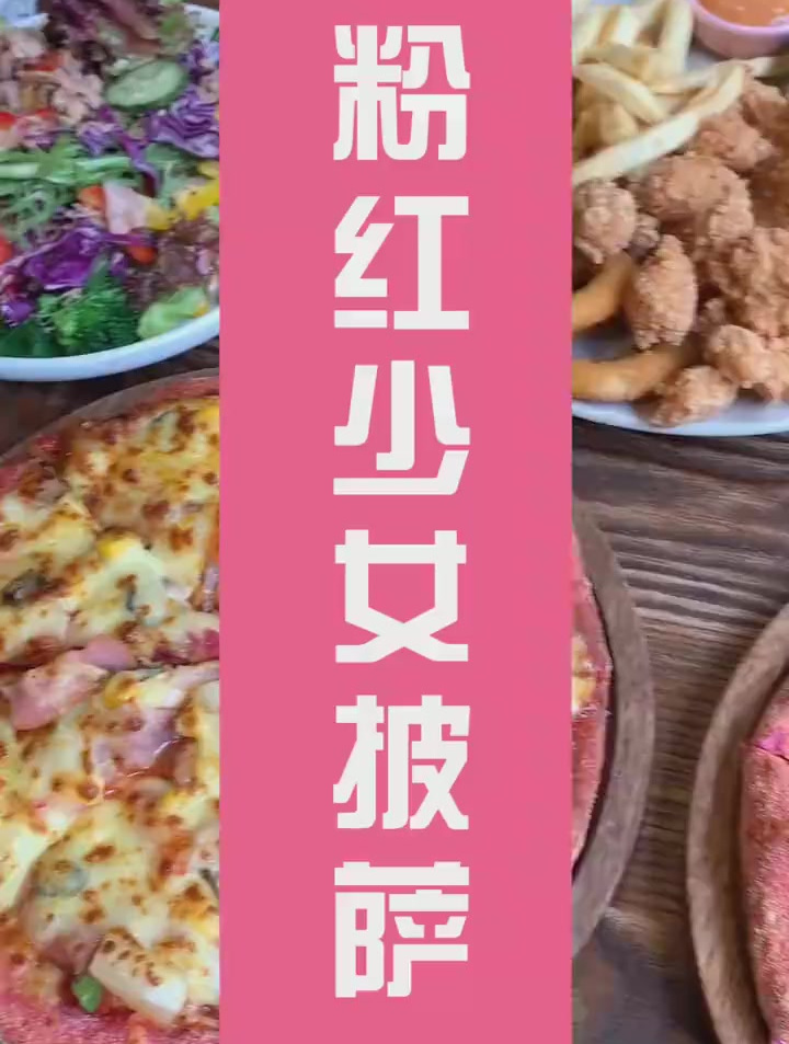 庄里最不好找的披萨店被我找到了!店里竟然还有粉色披萨