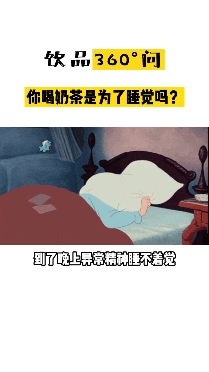 为什么喝了奶茶之后睡不着?