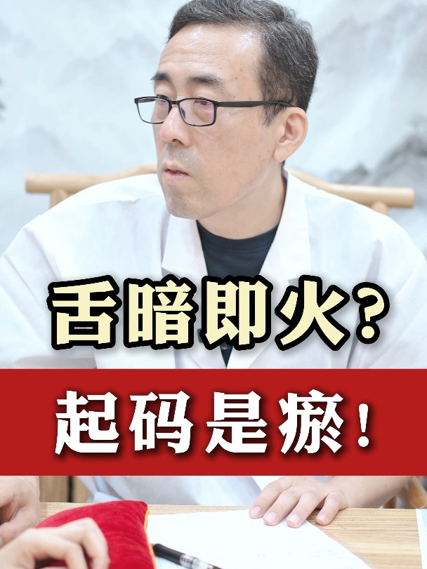 舌暗即火?起码是瘀!