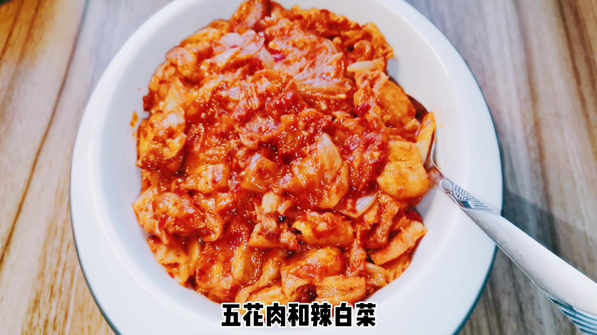 懒汉做饭第六期:五花肉辣白菜饭。韩式口味不一样的韩式盖饭