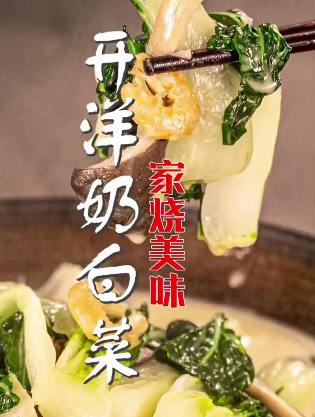 过年餐桌少不了家常做法的蔬菜!