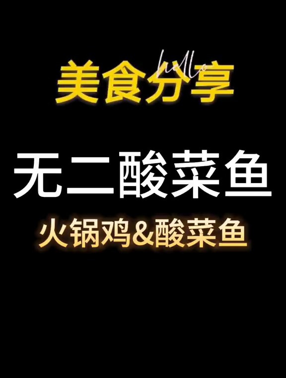 七公火锅鸡 无二酸菜鱼