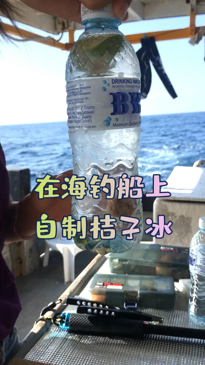 沙巴海钓:国民饰品 桔子冰 解暑防晕船 海钓必备