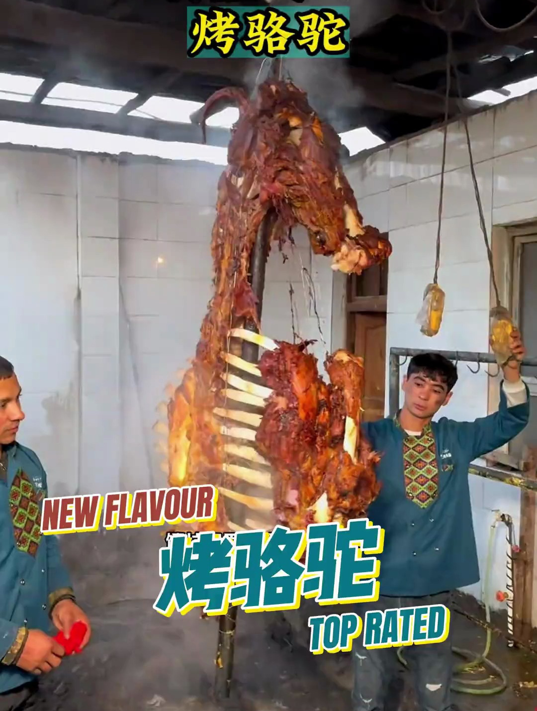 见过烤骆驼吗 新疆美食