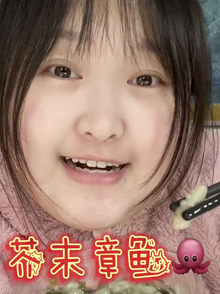 终于实现芥末章鱼自由啦