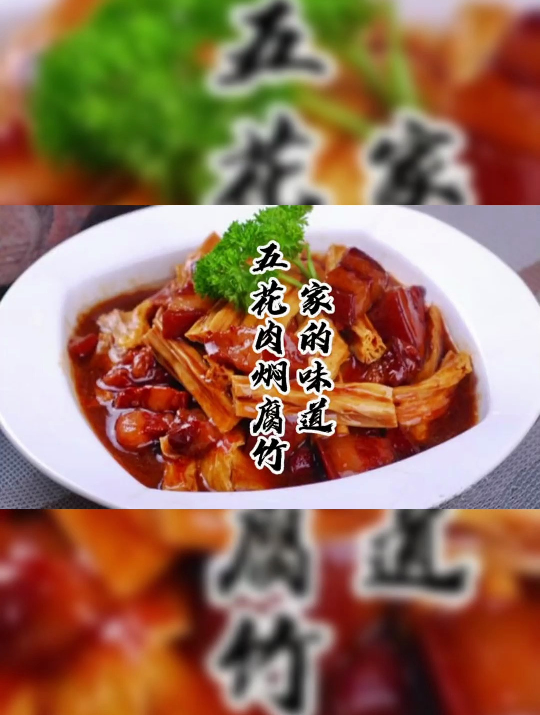 家的味道 五花肉焖腐竹