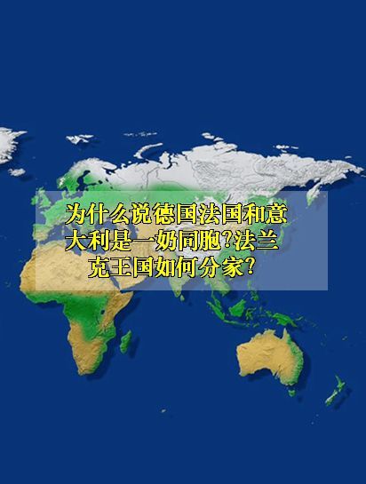 为什么说德国法国和意大利是一奶同胞?法兰克王国如何分家?
