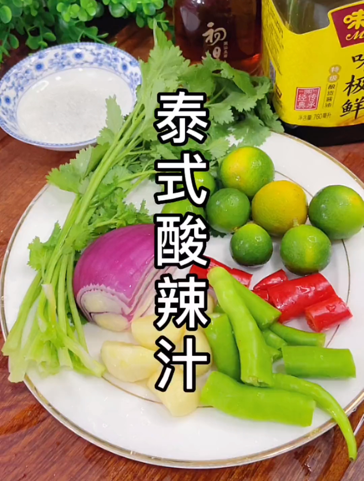 这个泰式酸辣汁真好吃,用来做凉拌菜直接开一包就完事,酸辣开胃