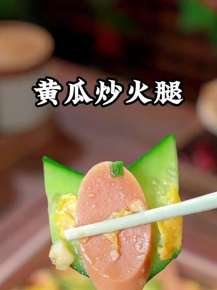 这是最近网上很火的黄瓜炒火腿,做法比烧开水还简单,鲜美营养