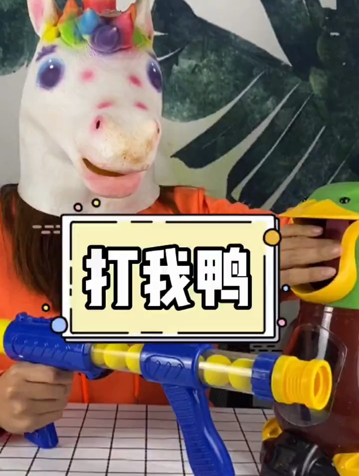这个玩具鸭,好像并没有……