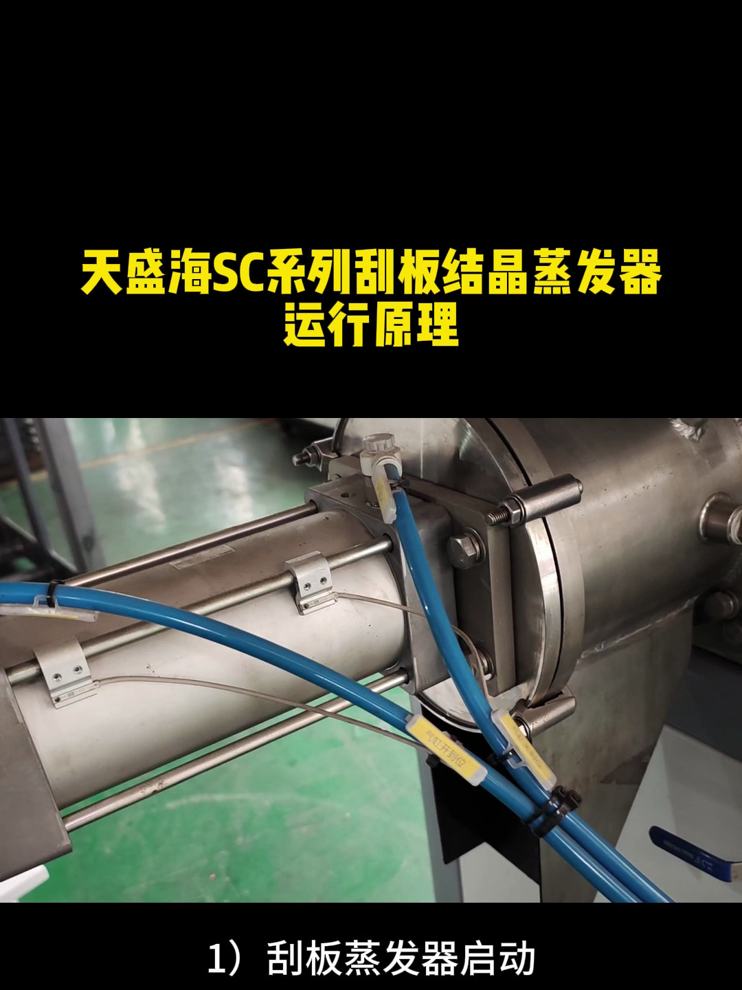 天盛海SC系列刮板结晶蒸发器运行原理