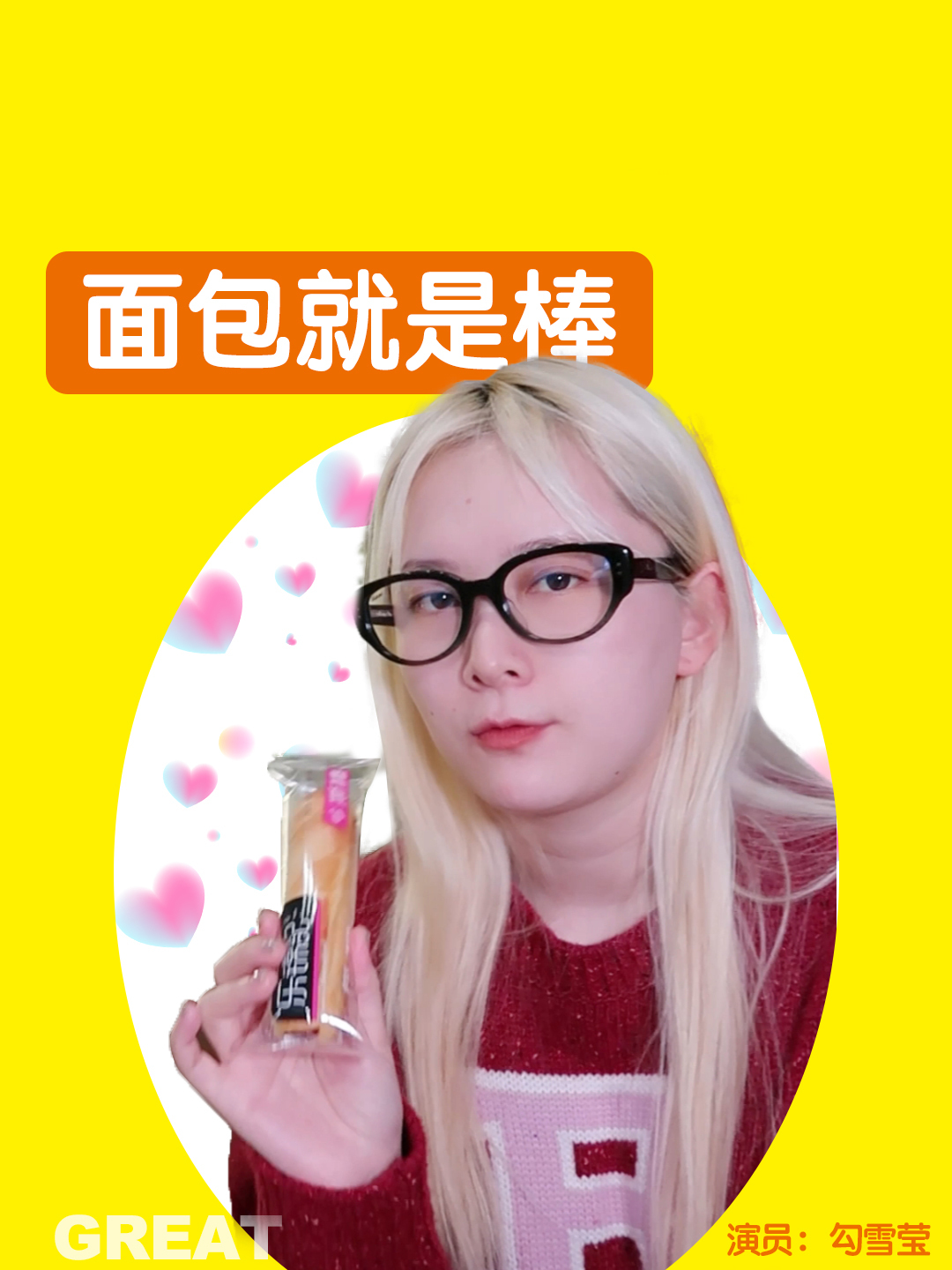 感谢潮星推荐官「勾雪莹」倾情推荐 乐锦记手撕棒