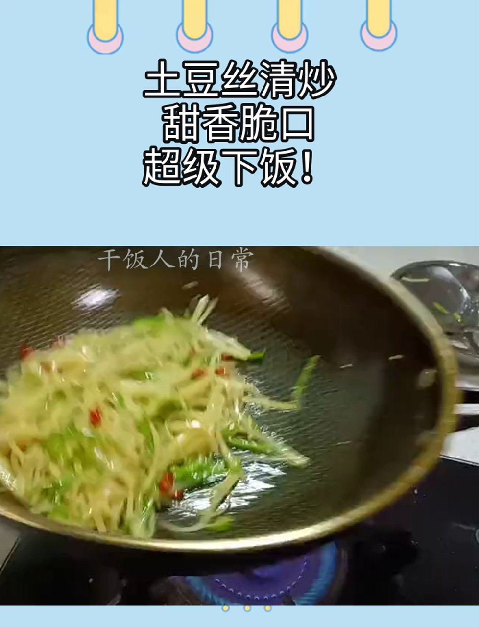 土豆丝清炒,甜香脆口,超级下饭!
