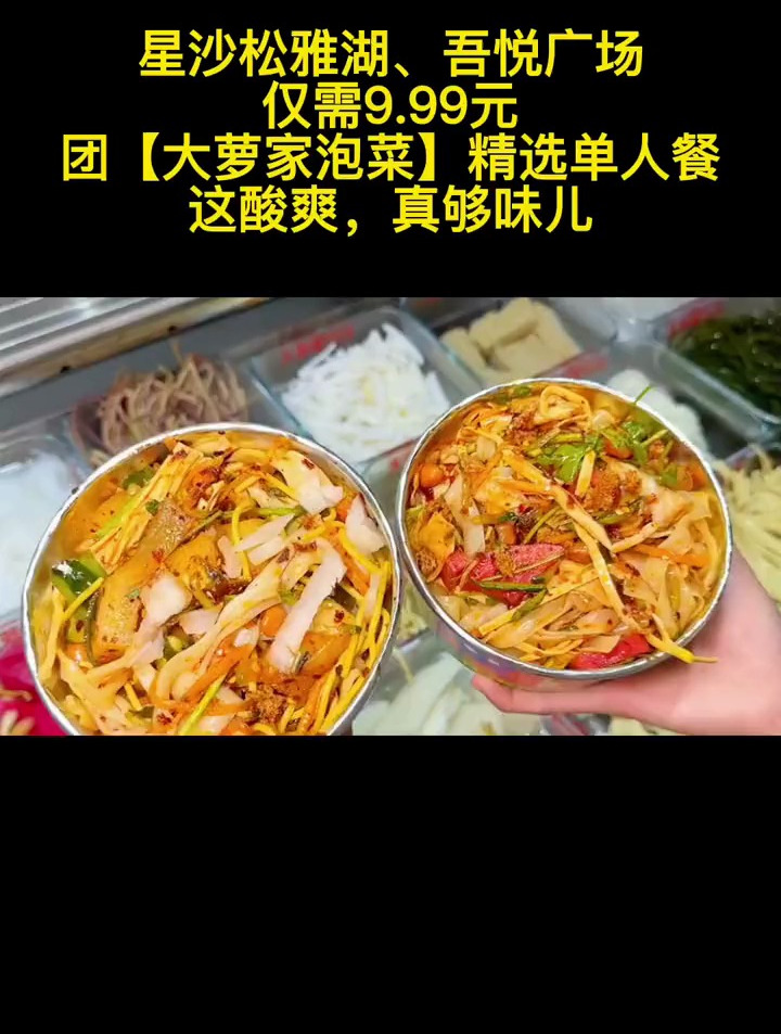 仅需9.99元团大萝家泡菜精选单人餐,这酸爽,真够味儿