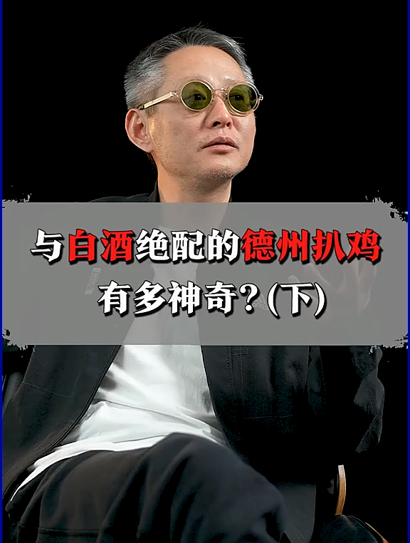 与白酒绝配的德州扒鸡有多神奇?(下)