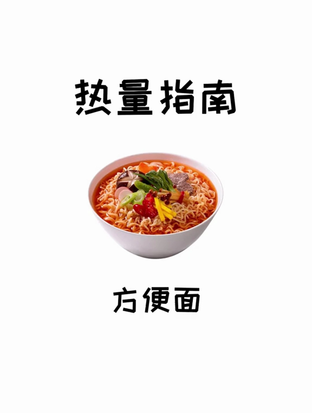 热量指南 方便面