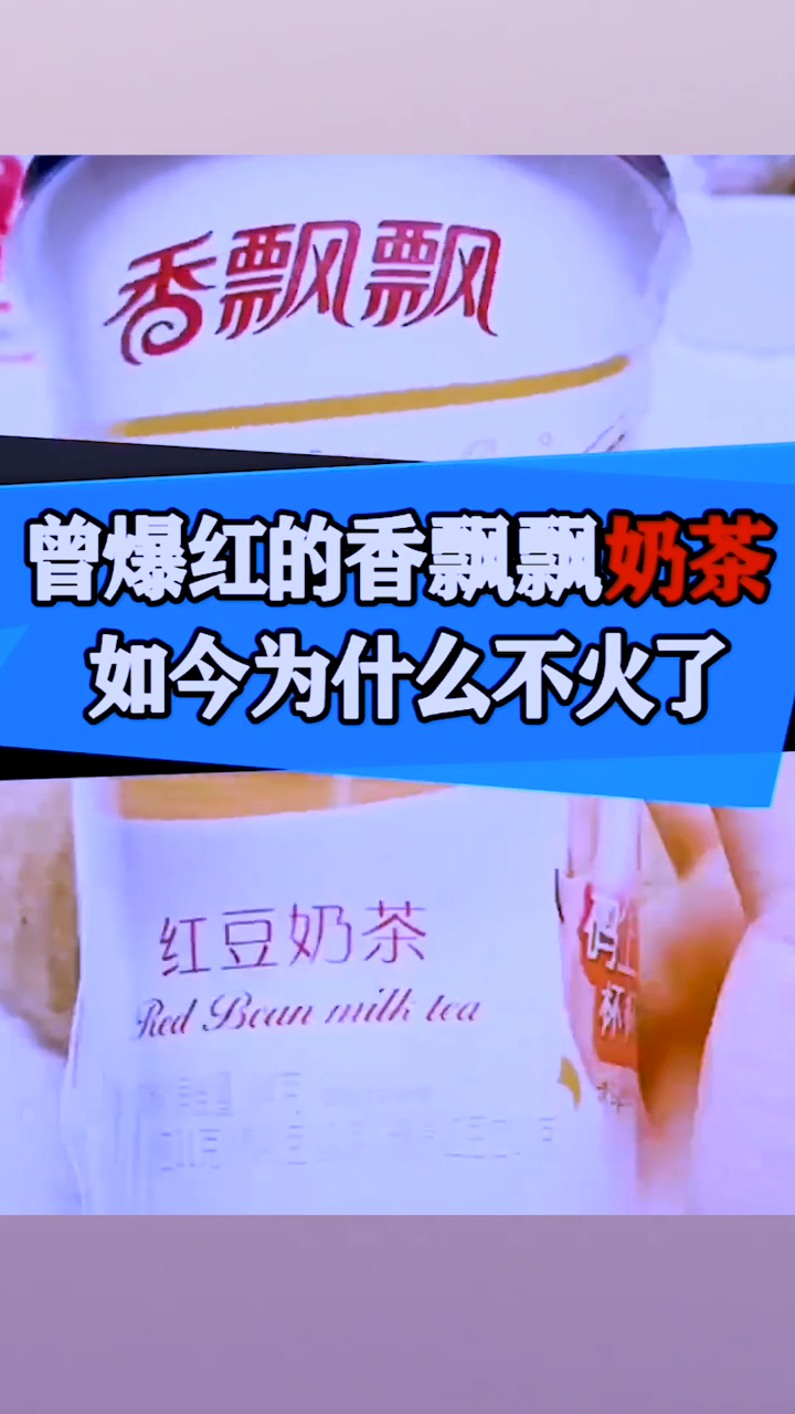曾爆红的香飘飘奶茶,如今为什么不火了?