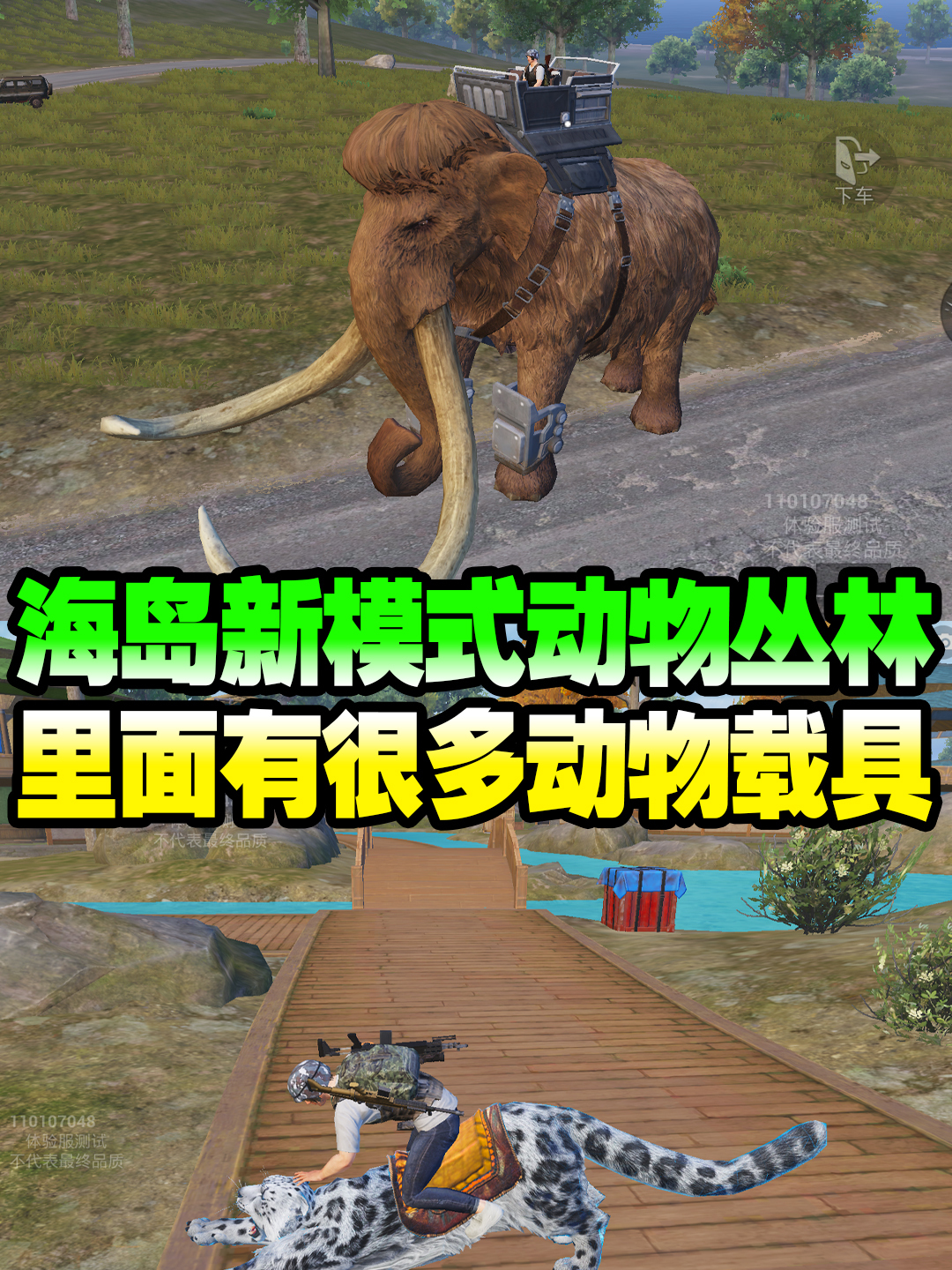 吃鸡新模式动物丛林里面有很多动物载具