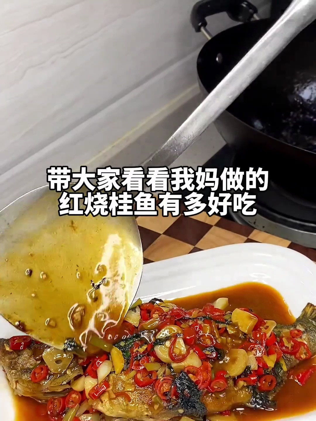 老妈做的红烧桂鱼,不粘锅不破皮特别入味,跟饭店有的一拼
