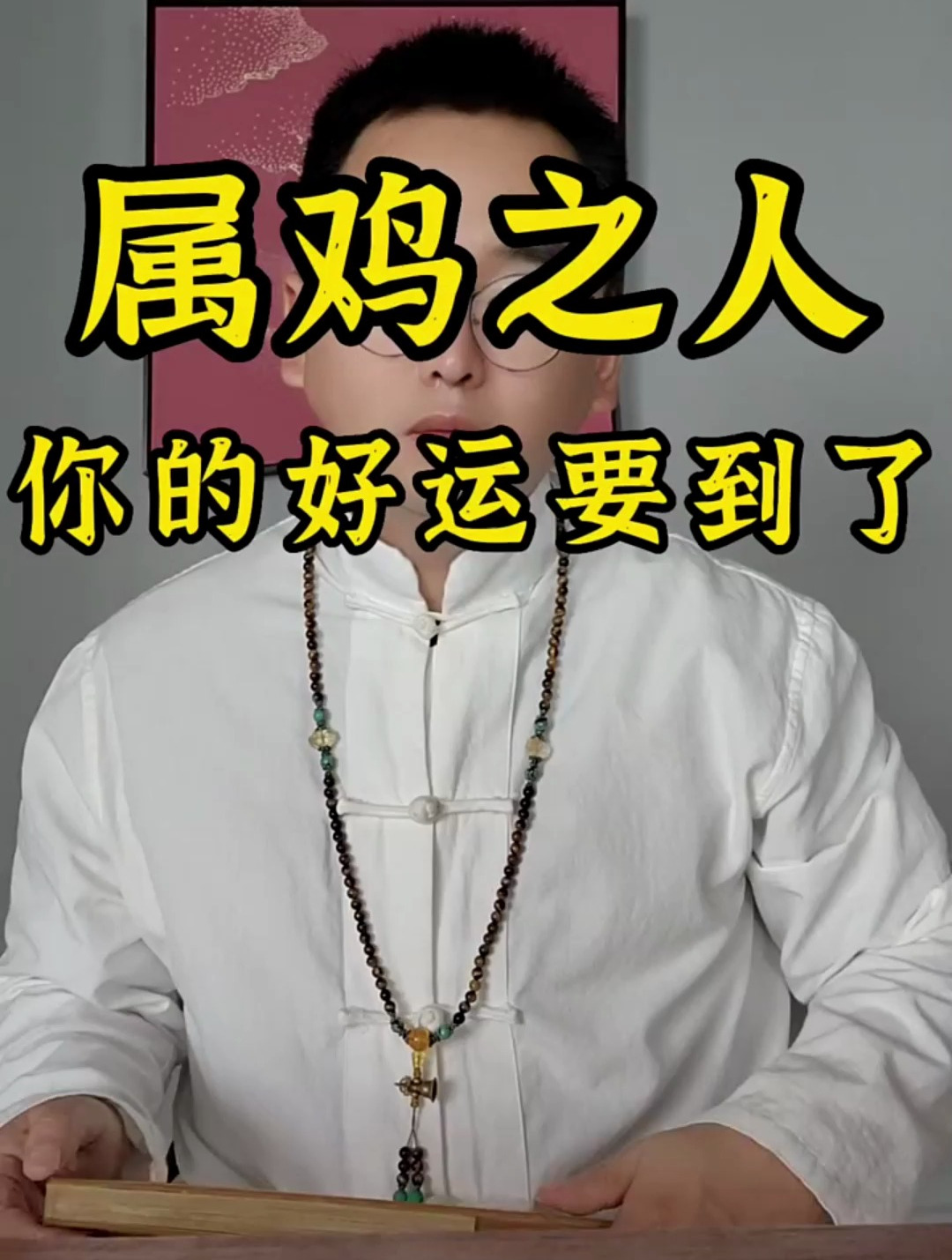 属鸡之人你的好运要到了
